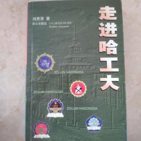 走进哈工大