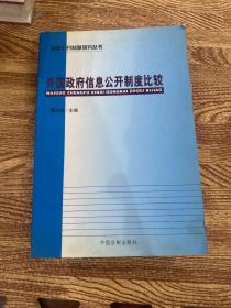 外国政府信息公开制度比较