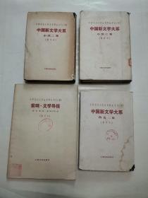 前哨 文学导报“中国现代文学史资料丛书-乙种”，中国新文学大系-散文二集、小说二集、小说三集（4册合售）