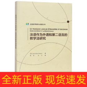 法语作为外语和第二语言的教学法研究