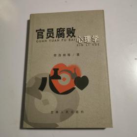 官员腐败心理学