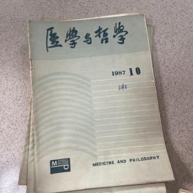 医学与哲学1987年4.5.6.7.8.9.10.11.12