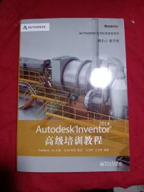 Autodesk官方标准教程系列：Autodesk Inventor 2014高级培训教程