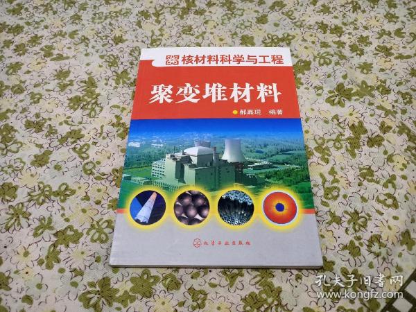 核材料科学与工程