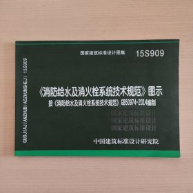  消防给水及消火栓系统技术规范 图示（15S909）