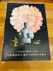 节目单：童心，中国福利会儿童艺术剧院创作演出，1979年—— 2416