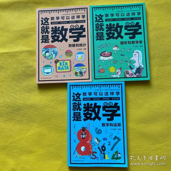 这就是数学（全3册）贴合数学课程标准，内容覆盖中小学数学知识体系