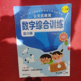 公文式教育 数字综合训练（3～5岁）（夏日篇）