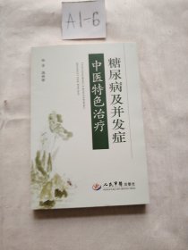 糖尿病及并发症中医特色治疗