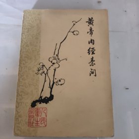 皇帝内经素问