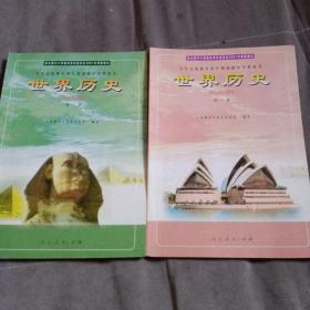 九年义务教育四年制初级中学教科书 世界历史 第一二册 2本合售