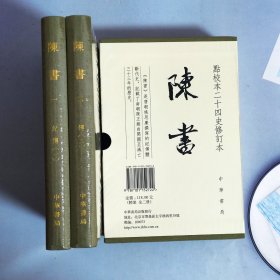 陈书 一版一印（点校本二十四史修订本·全2册·精装繁体竖排）