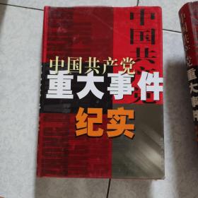 中国共产党重大事件纪实第1,2,3,4卷

四册