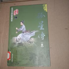 古龙真品集1:孤星传（全一册）【馆藏书 上品】