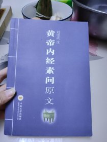 黄帝内经素问原文