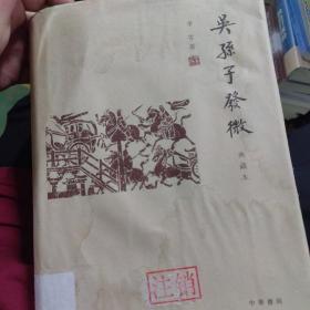 吴孙子发微（典藏本）