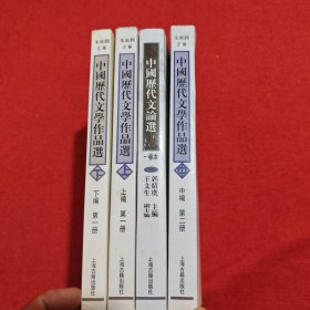 中国历代文学作品 （一卷本、第一册上、下编、第二册中编）共4册合售