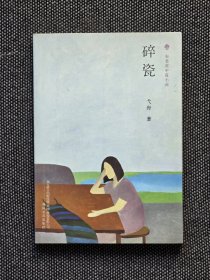 鲁迅文学奖获得者（弋舟签名题词本本）作品《碎瓷》，签名保真！