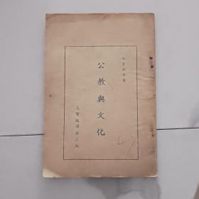 C4xf 公教与文化（1947年一版一印）