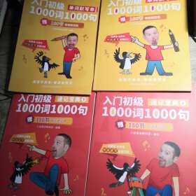 入门初级1000词1000句（速记宝典）上下册 入门初级1000词1000句（单词默写本）4册合售