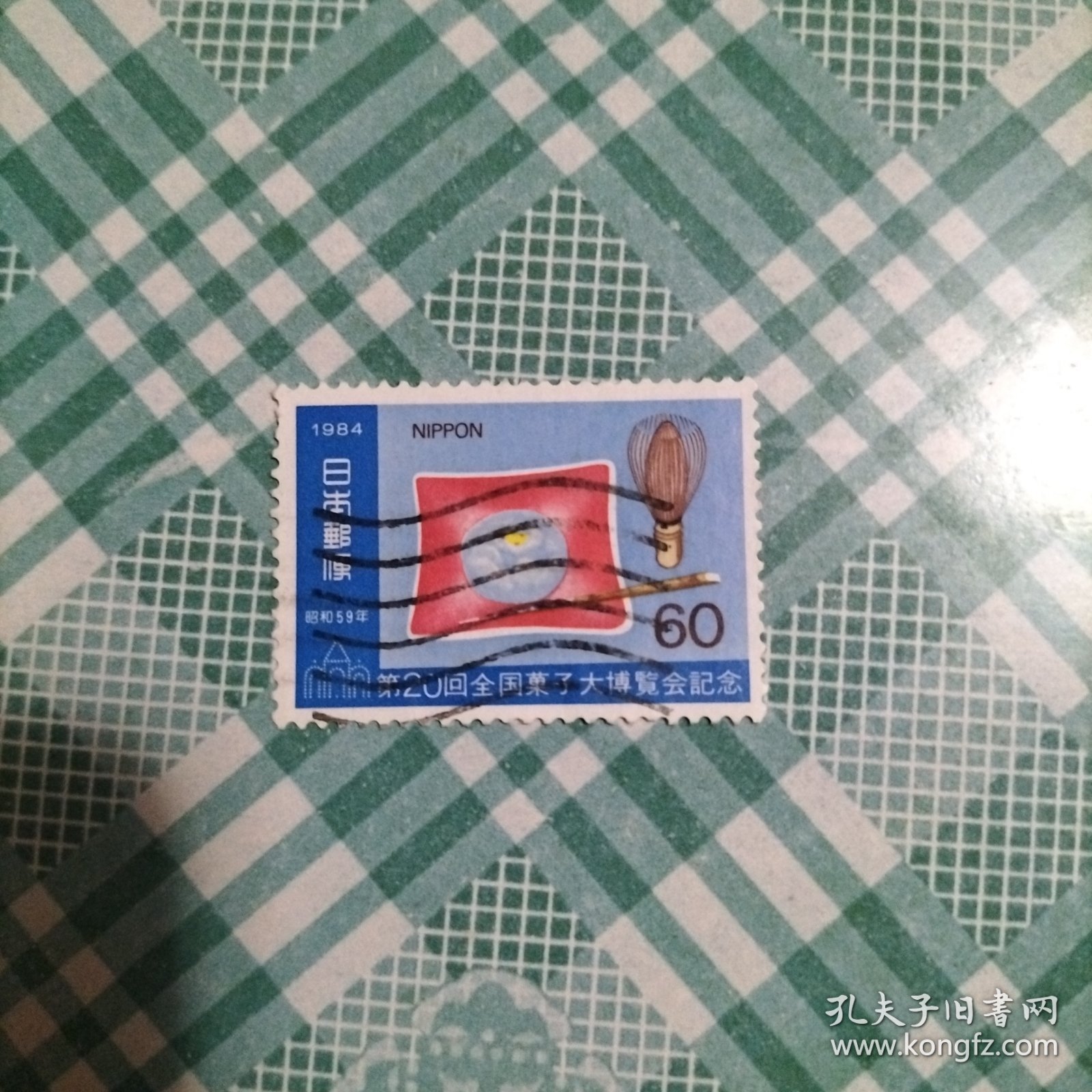 日本信销邮票 1984年 第20回全锅菓子大博覧会 1枚（库存 1 )