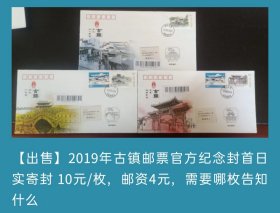 2019年中国古镇邮票官方纪念封首日实寄封（需要哪枚自选）