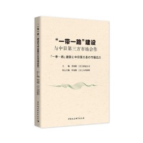 “”建设与中日第三方市场合作