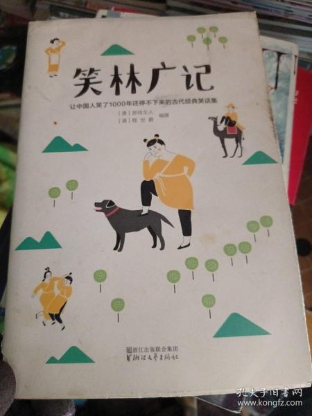 笑林广记（中国古代的“英式没品笑话”！ 流传千年，风靡海内外！）【作家榜出品】