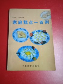 家常糕点-百例