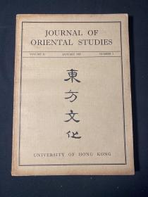 《东方文化》 杂志 1955年第一期 饶宗颐 钱穆 简又文 罗香林等编辑