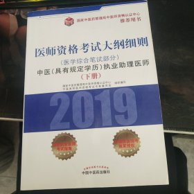 中医(具有规定学历)执业助理医师医学综合笔试部分医师资格考试大纲