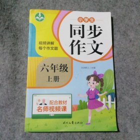 小学生同步作文·六年级·上册