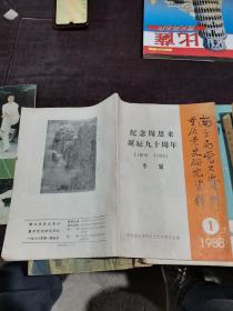 纪念周恩来诞辰九十周年1988.1