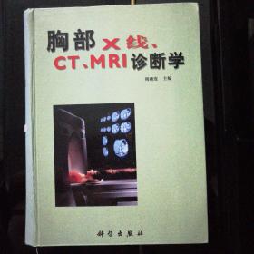 胸部X线CT/MRI诊断学 (精装)