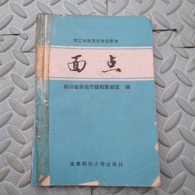 面点【技工学校烹饪专业教材】