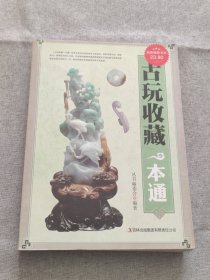 古玩收藏一本通