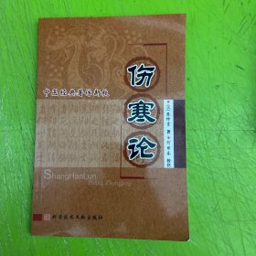中医经典著作新校：伤寒论
