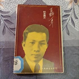 聂耳纪念图片（23张全）1986年北京1版1印