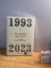 中国企业家成长30年：企业家精神引领企业迈向高质量发展