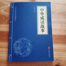 中华成语故事--中华国学经典精粹