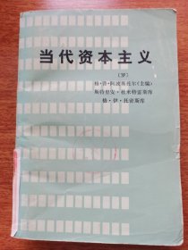 当代资本主义