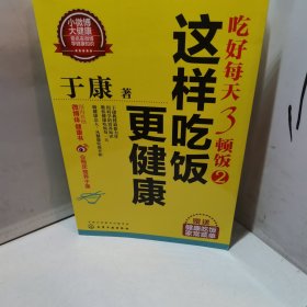 于康·吃好每天3顿饭2：这样吃饭更健康