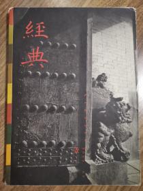 《经典》创刊号（经典明式家具精品杂志）