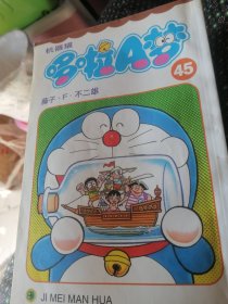 漫画/机器猫哆啦A梦<45＞。
