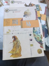 中国传统文化精华：周易（彩图版）