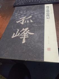 魏灵藏造像记（清拓本）