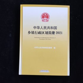 中华人民共和国乡镇行政区划简册.2021