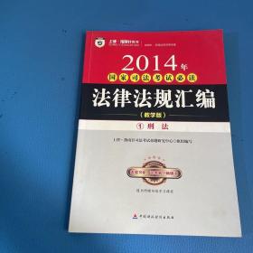 2014年国家司法考试必读法律法规汇编 刑法1