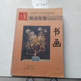 2007古董拍卖年鉴·书画