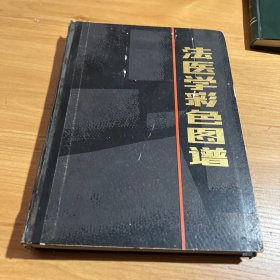 法医学彩色图谱